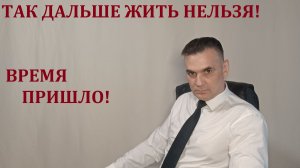 ТАК ДАЛЬШЕ ЖИТЬ НЕЛЬЗЯ!