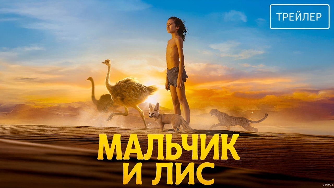 Мальчик и лис · Русский Трейлер · Фильм 2026