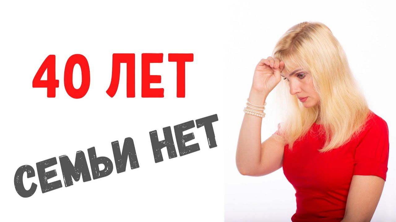Опрос - женщине 40 лет почему нет отношений смотреть онлайн
