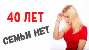 Опрос -  женщине 40 лет почему нет отношений