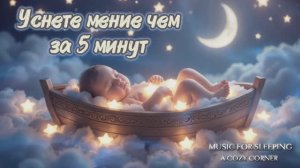 Музыка для сна
