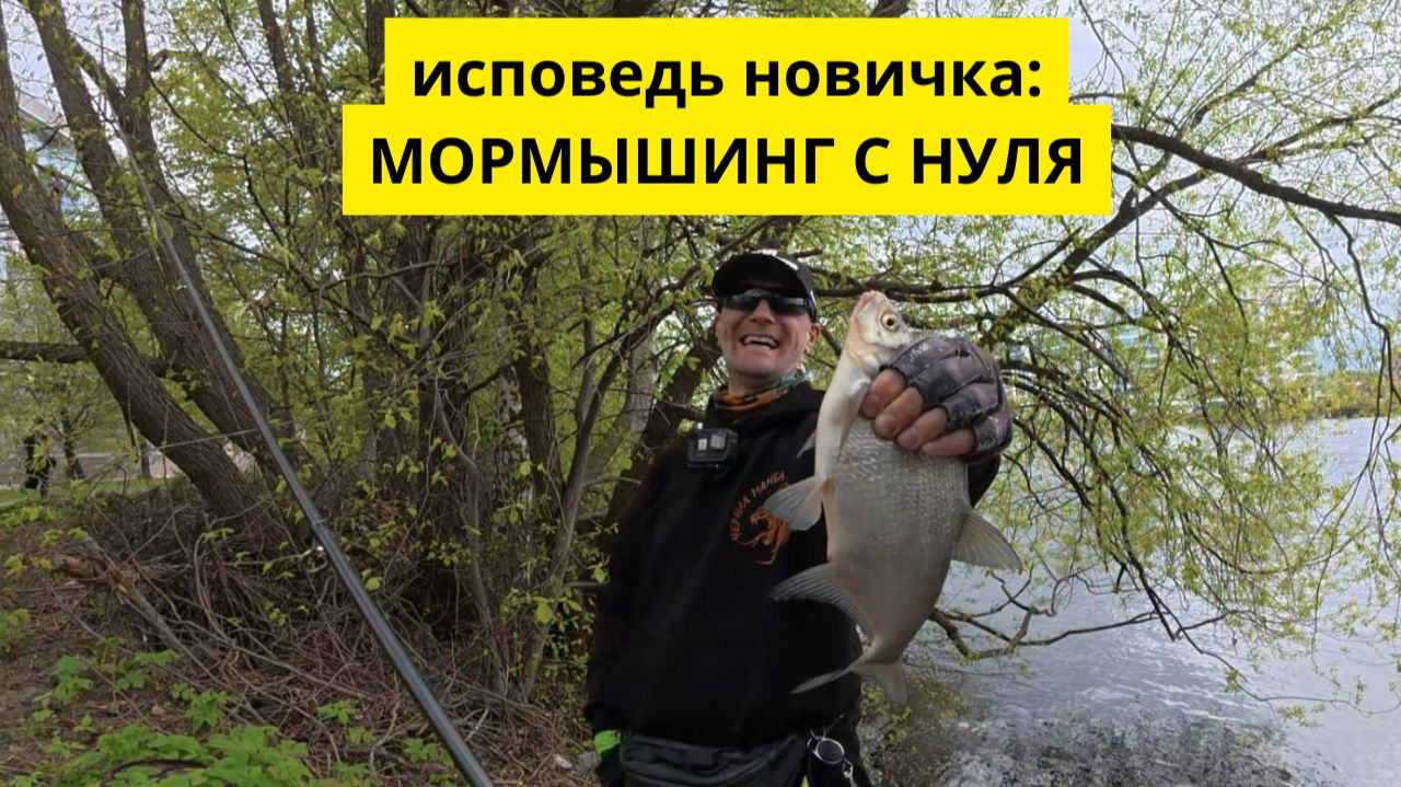#110 Исповедь новичка: МОРМЫШИНГ в Санкт-Петербурге