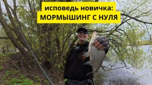 #110 Исповедь новичка: МОРМЫШИНГ в Санкт-Петербурге