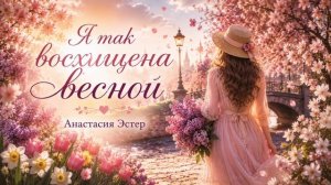 Я так восхищена весной - Анастасия Эстэр