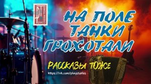 НА ПОЛЕ ТАНКИ ГРОХОТАЛИ (вариация) - РАССКАЗЫ ТОЖЕ