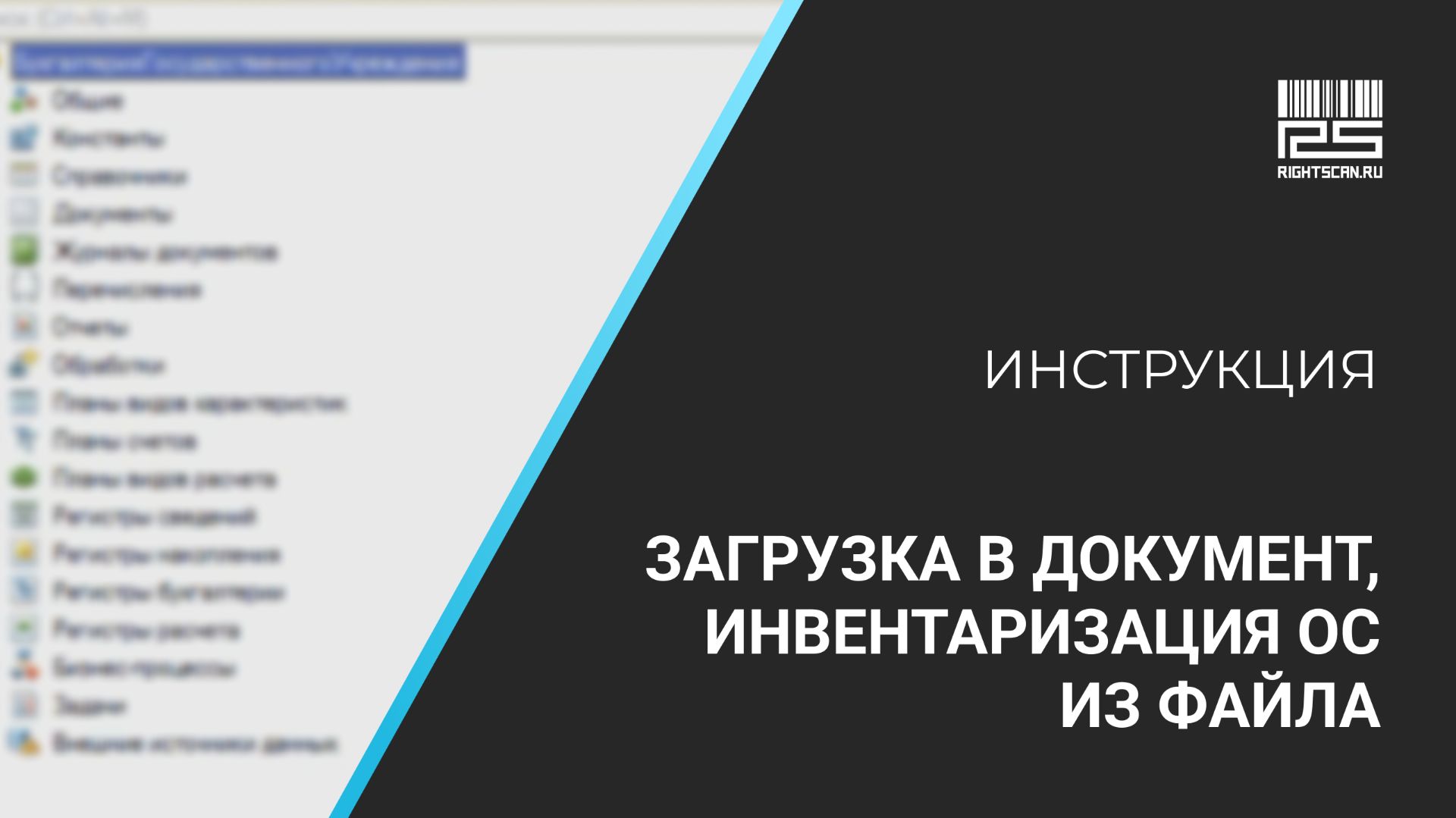 1С Мобильная торговля и БГУ: загрузка в документ, инвентаризация ОС из файла