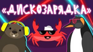 Капитан Краб: «Дискозарядка»