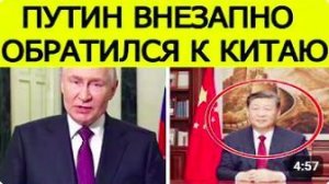 ⚡️Путин внезапно обратился к Китаю