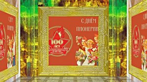 С Днём Пионерии 2! Поздравление от Киностудии Мудрого Кота Тимофея!!!
