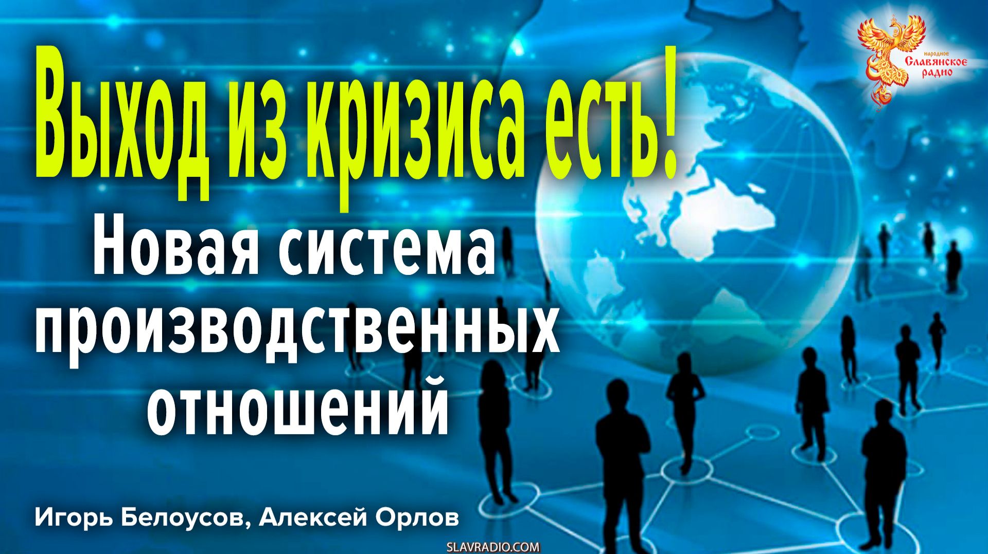 Выход из кризиса — новая система общественных и производственных отношений