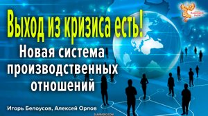 Выход из кризиса — новая система общественных и производственных отношений