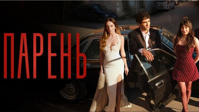 Парень 7 серия турецкий сериал обзор