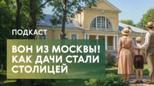 Как дача изменила Москву и москвичей – 150 лет дачному феномену