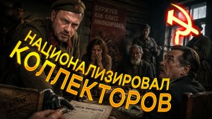 КАК ПРИСВОИТЬ ИМУЩЕСТВО КОЛЛЕКТОРА СЕБЕ
