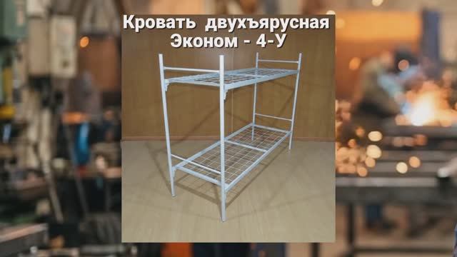 Кровать двухъярусная металлическая Эконом 4 У характеристики описание цены