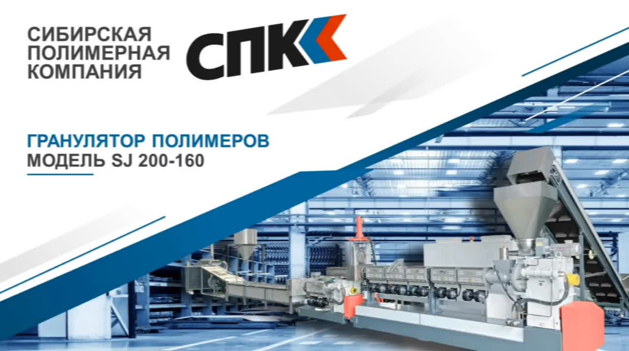 Гранулятор SJ 180/160. Работа на твердых полимерах. Стренговая резка