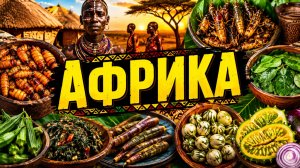 Самые ШОКИРУЮЩИЕ продукты Африки: вы бы рискнули это попробовать?