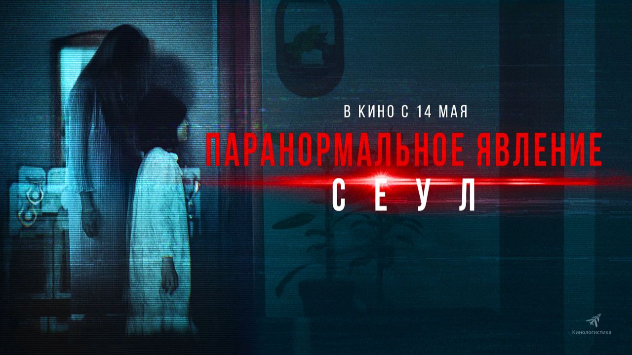 Паранормальное явление. Сеул (2025) трейлер