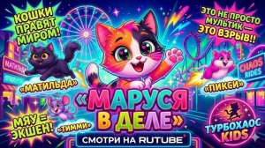 КОШКА МАРУСЯ В ДЕЛЕ серия 13