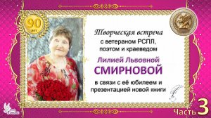 Лилия СМИРНОВА, поэт и краевед. Творческая встреча. Часть 3