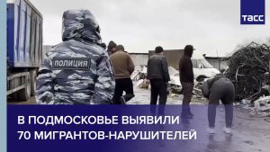 В Подмосковье выявили 70 мигрантов-нарушителей