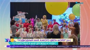 «Подводный мир. Какого цвета море?»: благотворительный инклюзивный спектакль Эвелины Блёданс