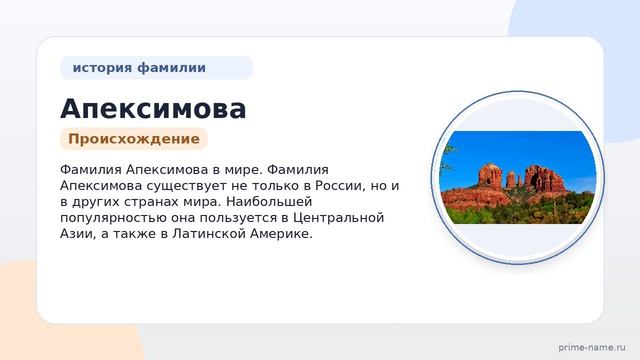 Фамилия Апексимова: происхождение, значение и склонение