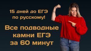 Все подводные камни ЕГЭ по русскому за 60 минут