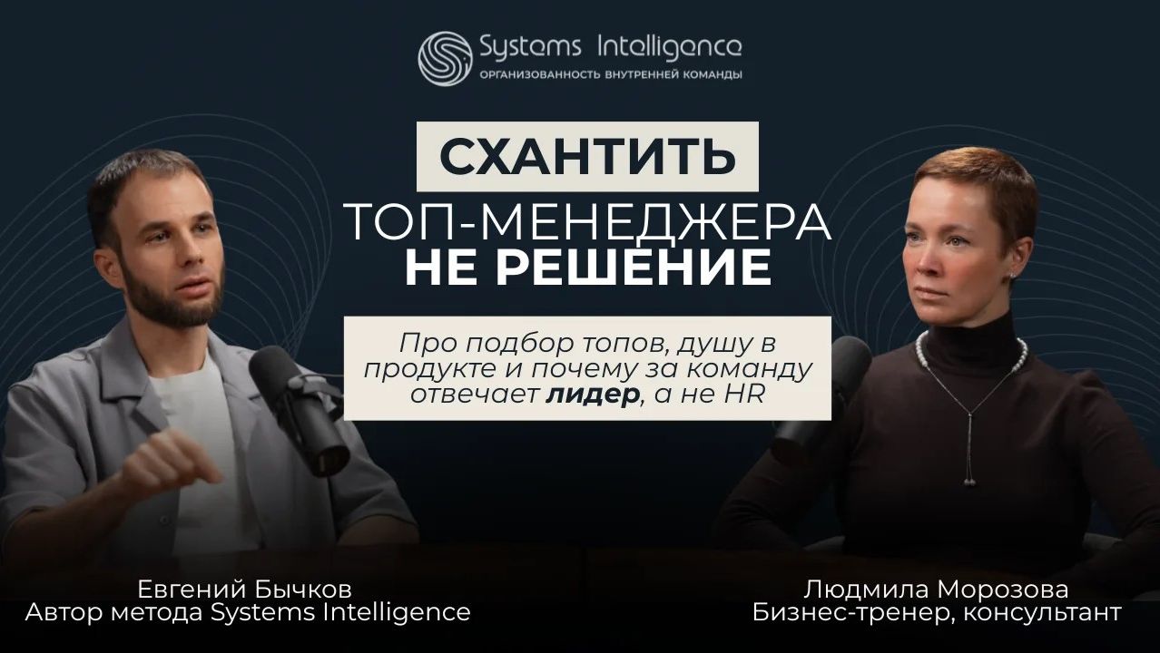 «Схантить топ-менеджера — не решение»: о подборе, человечности и душе в продукте