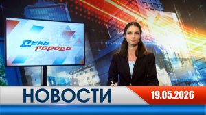 День города - новости Рязани 19.05.2026
