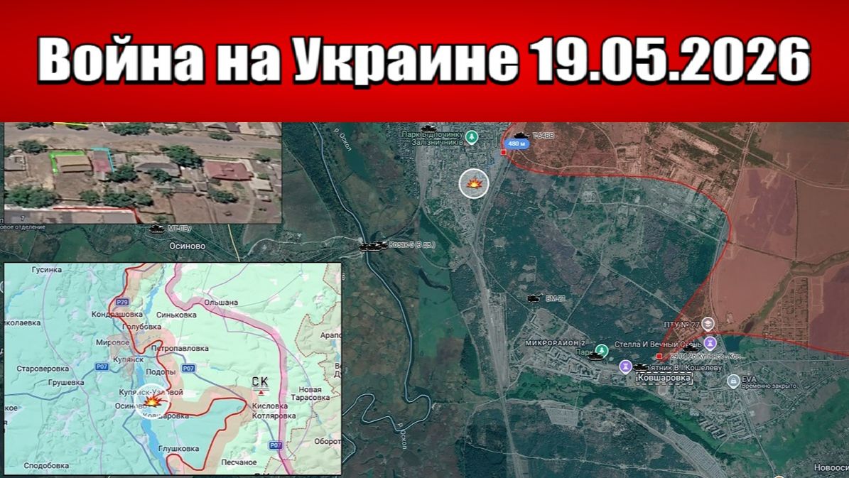 Сводка с фронта СВО и карта боевых действий на Украине сегодня 19.05.2026