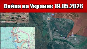 Сводка с фронта СВО и карта боевых действий на Украине сегодня 19.05.2026