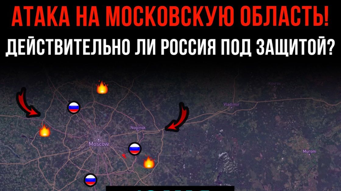 АТАКА НА МОСКОВСКУЮ ОБЛАСТЬ! ⚡️ ДЕЙСТВИТЕЛЬНО ЛИ РОССИЯ ПОД ЗАЩИТОЙ? Сводки БОЕВЫХ ДЕЙСТВИЙ СЕГОДНЯ