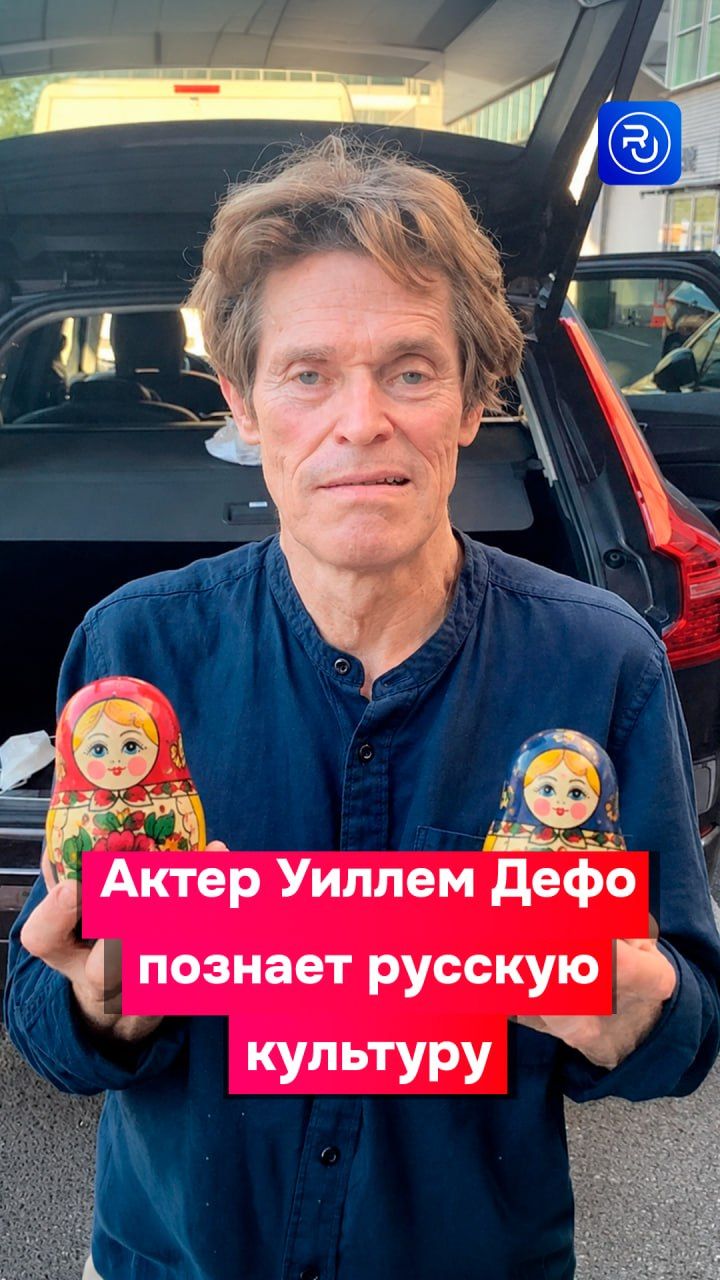 Актер Уиллем Дефо познает русскую культуру