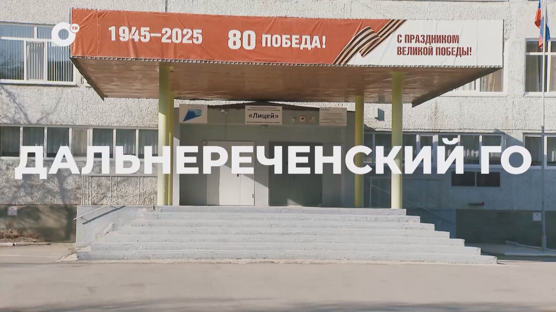 Есть результат / Дальнереченск / 19.05.26