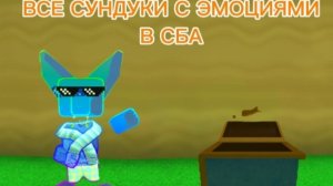 ВСЕ СУНДУКИ В СБА часть 1