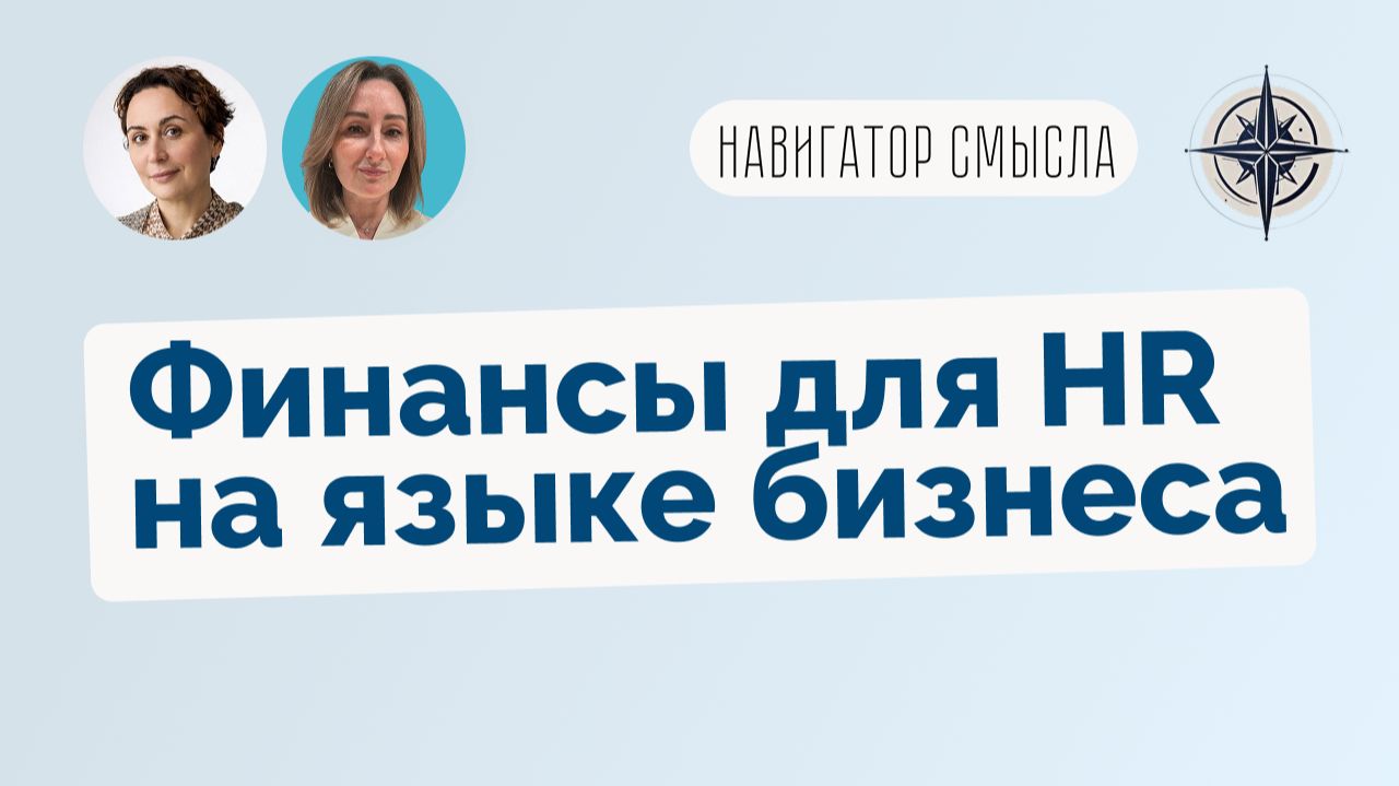 Финансы для HR: говорим на языке бизнеса