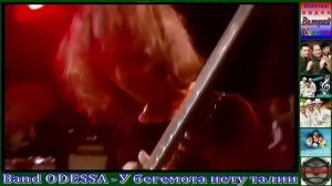 Band ODESSA  - у бегемота нету талии _