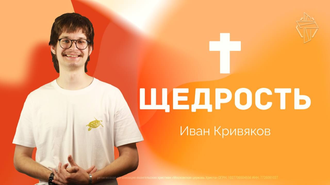 "Шедрость"