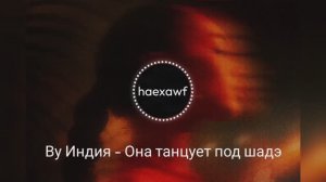 Ву Индия - Она танцует под шадэ (official)