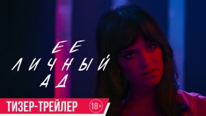 🎬 Тизер-трейлер: «Ее личный ад» (2026) – Когда Демоны Внутри...