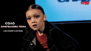 LAB CHAMP NEW LEVEL 11.04.2026  |street dance | соло | kids beginners|Ахметвалеева Теона