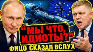 ФИЦО ВСКРЫЛ «ПРАВДУ»! АМЕРИКАНСКИЙ КАПКАН ЗАХЛОПНУЛСЯ! ЕВРОПА ЗАПЛАТИЛА ЗА «ОСВОБОЖДЕНИЕ»