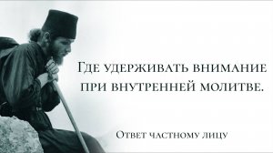 Где удерживать внимание при внутренней молитве