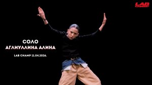 LAB CHAMP NEW LEVEL 11.04.2026  |street dance | соло | kids beginners|Аглиуллина Алина