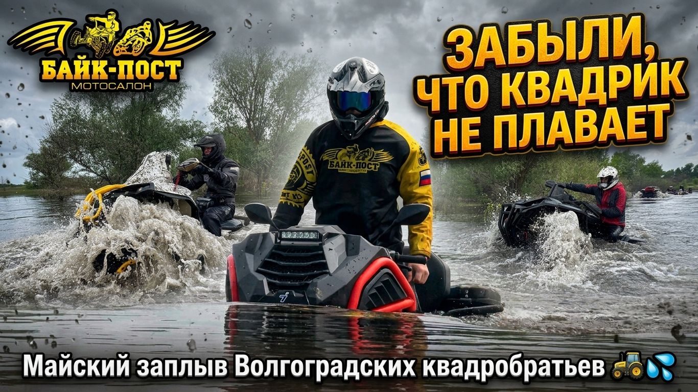 Майский выезд - заплыв Волгоградских Квадробратьев 🚜💦