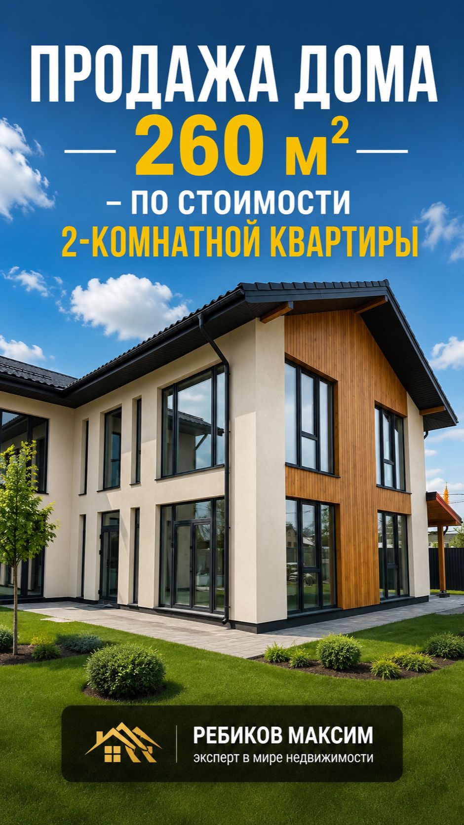 В продаже Дом 260 м2 по стоимости 2-к квартиры!