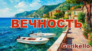 Вечность - Garikello