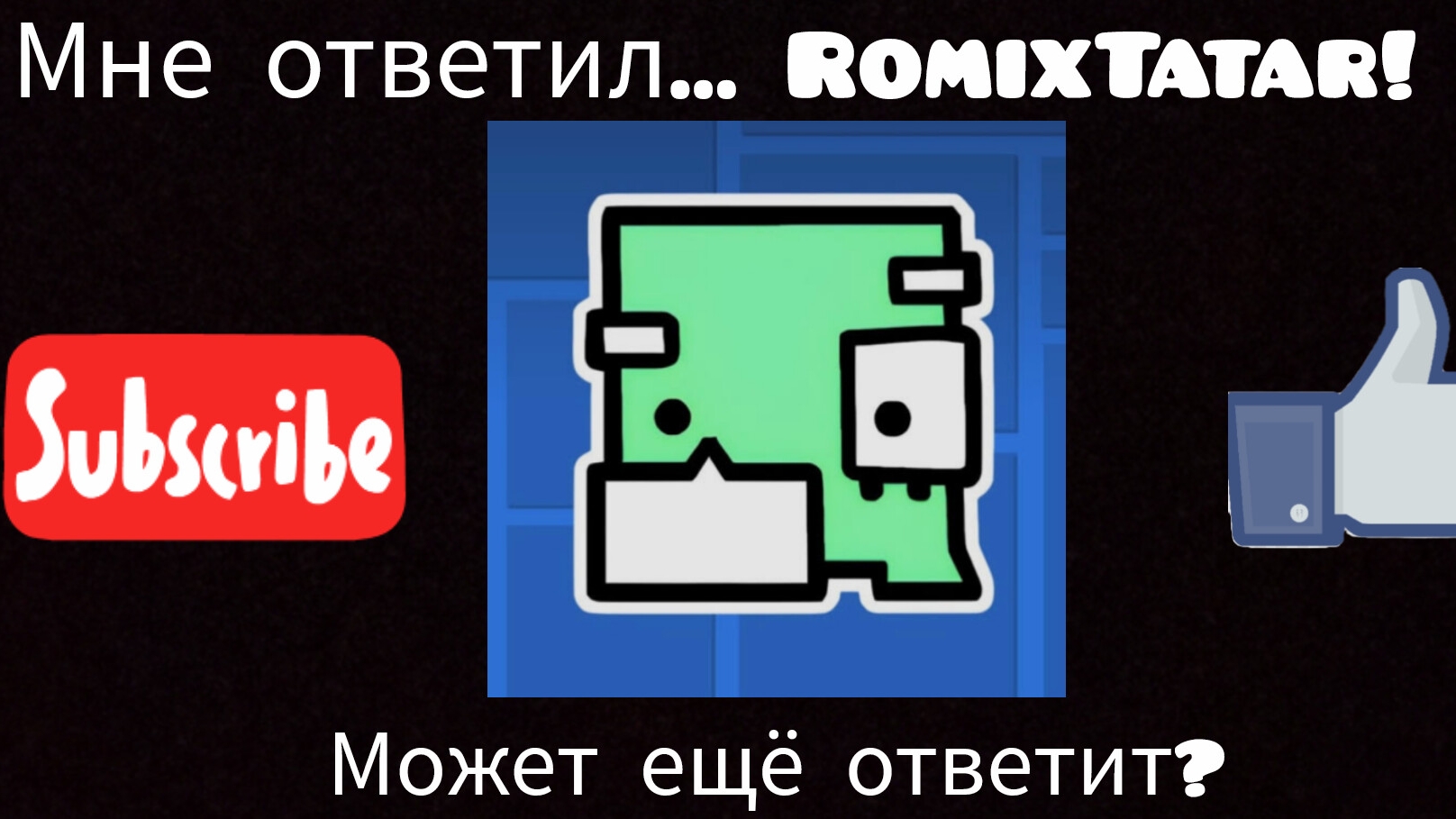😱МНЕ ОТВЕТИЛ... RomixTatar!! Я НЕ ВЕРЮ) ТЫ ЛУЧШИЙ «RomixTatar» ❤️ #МНЕ ОТВЕТИЛ RomixTatar #ОТВЕТЬ)
