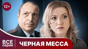 Черная Месса. Все серии с 1 по 4. Детектив. Смотреть онлайн в хорошем качестве
